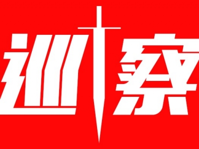 梅州市县级交叉巡察第八组进驻梅县区教育局、南口镇开展巡察
