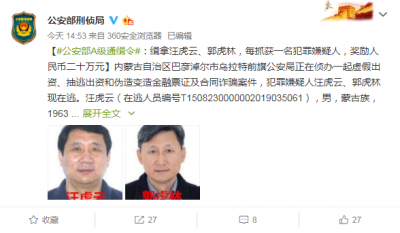 A级通缉令！公安部悬赏缉拿两名诈骗嫌疑人，抓获1人奖20万