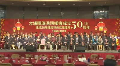 熊锋松等县领导赴港参加大埔县旅港同乡会成立五十周年庆典