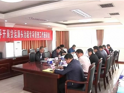 梅州督查组到平远开展货运源头治超专项督查