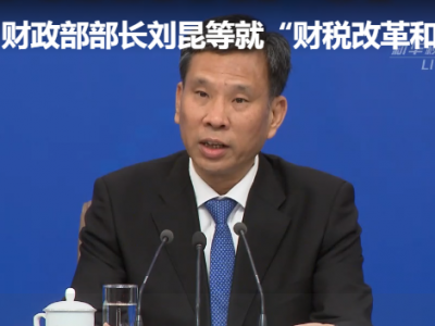 直播丨财政部部长刘昆等就“财税改革和财政工作”答记者问