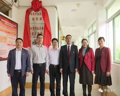 平远县委老干部局、县公务员局举行挂牌揭牌仪式