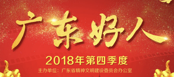 快来为他们点赞！梅州5人入围“广东好人”名单
