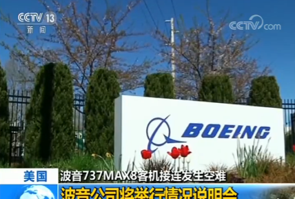 波音737MAX8客机接连发生空难 波音公司将举行情况说明会