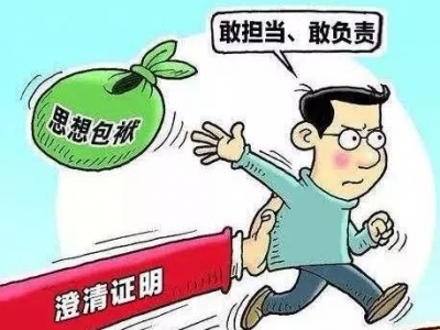 为842名干部澄清正名！佛山严肃查处诬告陷害信访举报行为