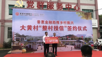 梅州首个“整村授信村”！梅县大黄村获得授信5000万元 