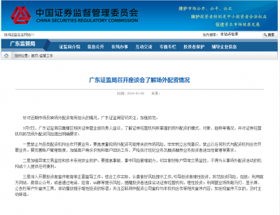 广东证监局：证券经营机构不得为场外配资提供便利