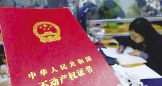 不动产登记：明年底做到5个工作日内搞定