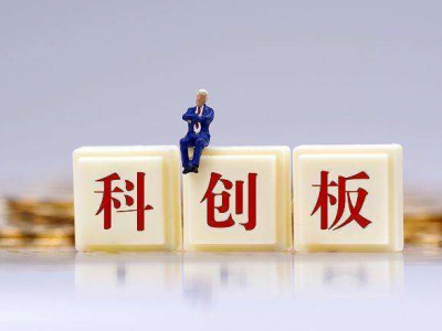 科创板可以开通了！梅州证券公司已可受理申请，但这些问题须注意
