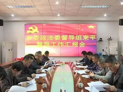 市委政法委督导组来平远督导政法工作