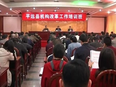 平远举办机构改革工作培训班