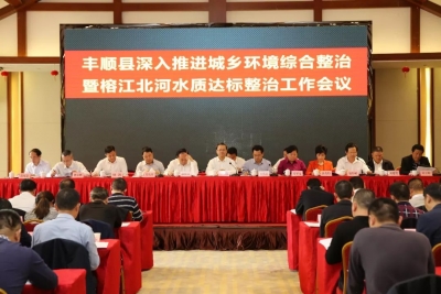 丰顺县召开深入推进城乡环境综合整治暨榕江北河水质达标整治工作会议 