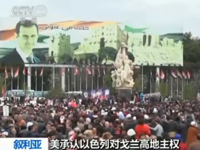 美承认以色列对戈兰高地主权 叙利亚多地举行抗议示威游行