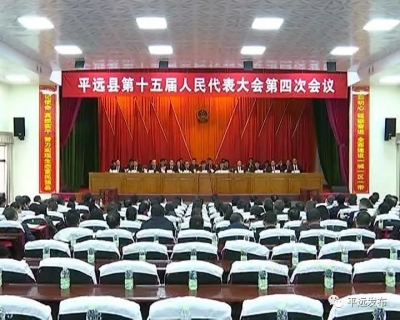 平远县十五届人大四次会议胜利闭幕