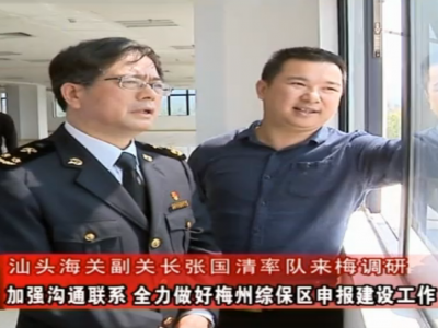 汕头海关副关长张国清率队到梅州综合保税区调研