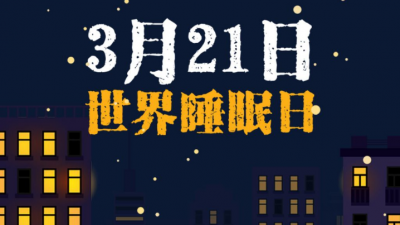 中国超3亿人有睡眠障碍，成年人失眠发生率近4成