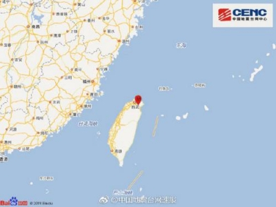 台湾台北市发生3.8级地震，震源深度141千米