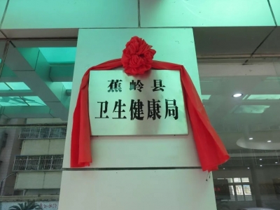 新使命，新担当！蕉岭县卫生健康局今天正式挂牌成立