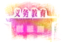 教育部：全国92.7%的县实现义务教育基本均衡发展