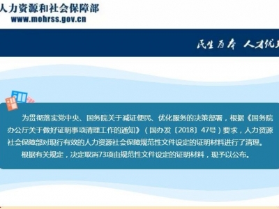 好消息！人社部放大招，取消73项证明材料