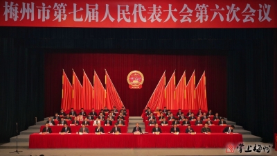 梅州市第七届人民代表大会第六次会议关于梅州市人民政府工作报告的决议