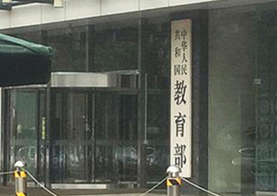 教育部：将与网信部门联合行动治理校园APP乱象