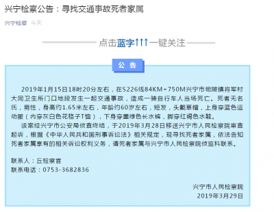 兴宁发生交通事故致一人死亡，检察院发公告寻死者家属