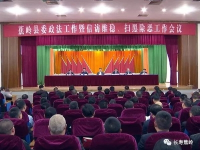 蕉岭部署县委政法工作和扫黑除恶专项斗争工作