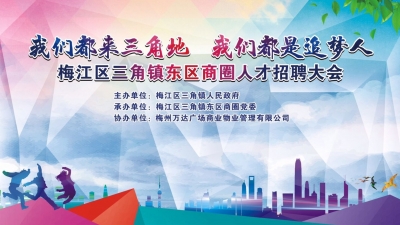 上千岗位等你来！梅江区三角镇明天举行人才招聘会