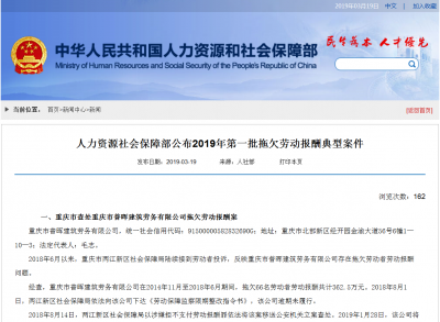 人社部公布2019年第一批拖欠劳动报酬典型案件