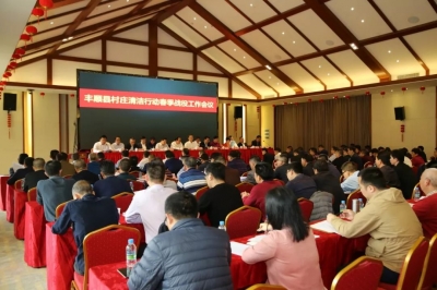 丰顺县召开村庄清洁行动春季战役工作会议