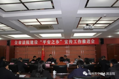 梅州中院召开全市法院建设“平安之乡”宣传工作推进会