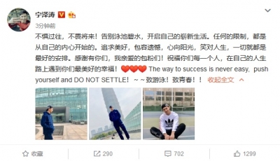 宁泽涛宣布退役：告别泳池碧水 开启崭新生活