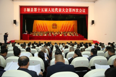 丰顺县第十五届人民代表大会第四次会议开幕