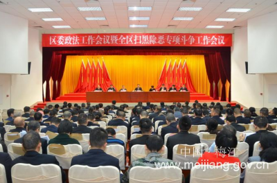 划重点！2019年，梅江区政法工作要这样干...