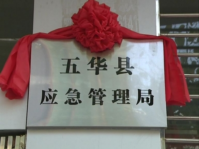 五华县应急管理局正式挂牌成立