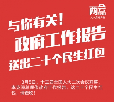 与你有关！政府工作报告送出20个民生红包，请查收