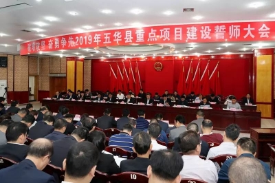五华召开2019年重点项目建设誓师大会