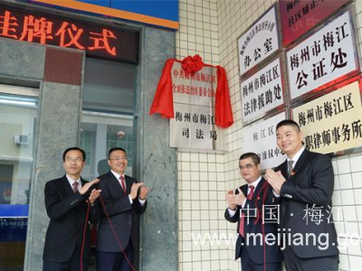 新起点 新征程！梅江区司法局正式挂牌成立