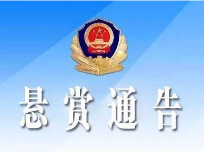 发现他请马上报警！汕尾警方悬赏20万通缉犯罪嫌疑人