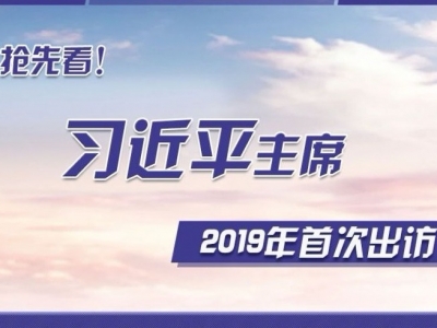 抢先看！习近平主席2019年首次出访