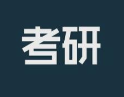 速看！考研下一阶段即将有变化！官方提醒来了