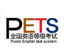 3月11日起可打印3月全国英语等级考试（PETS）准考证