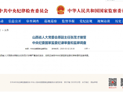 山西省人大常委会原副主任张茂才被查！