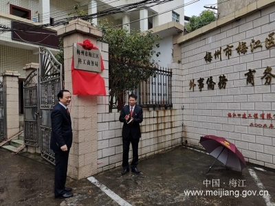 梅州市梅江区科工商务局挂牌成立