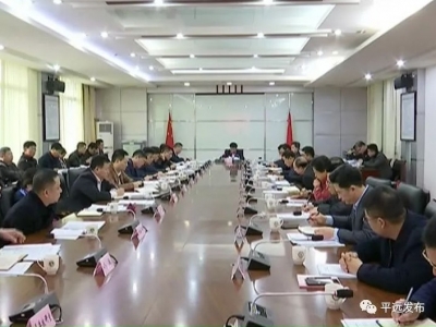 平远县委召开全面深化改革委员会第一次会议