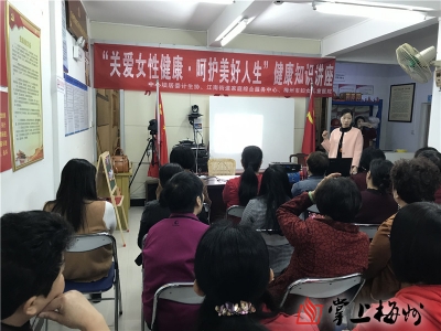 点个赞！梅江区这个地方举办知识讲座关爱女性健康