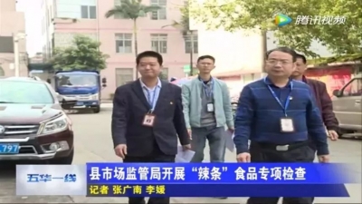 五华市场监管局出动！让“问题辣条”无处遁形