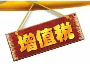 增值税改革细则出台：原16%调整为13%，原10%调整为9%