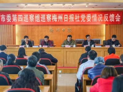 市委第四巡察组向梅州日报社党委反馈巡察情况，杜敏琪出席